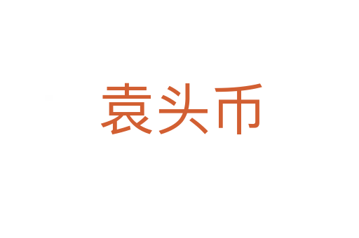 袁头币