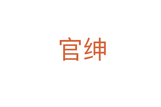 官绅