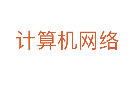 计算机网络