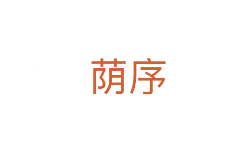 荫序