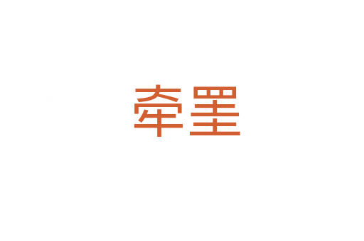 牵罣