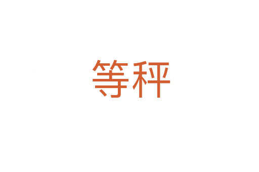等秤