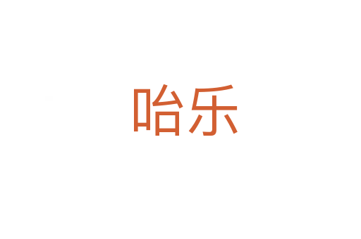 咍乐
