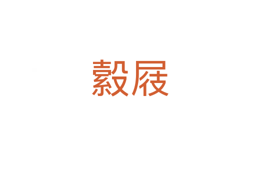 縠屐