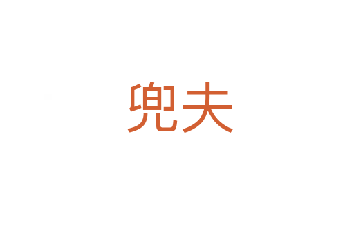 兜夫