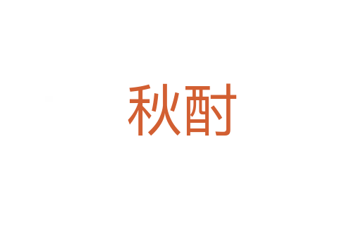 秋酎
