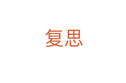 复思