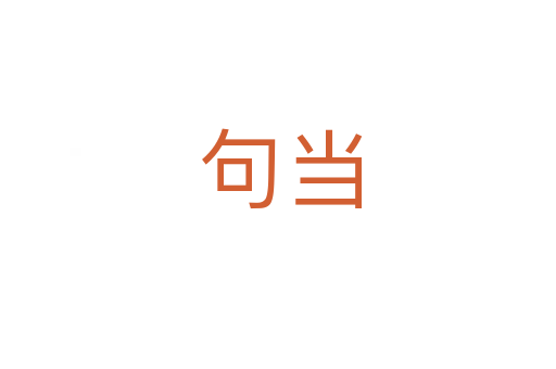 句当
