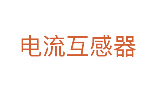 电流互感器