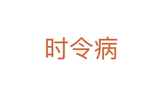 时令病