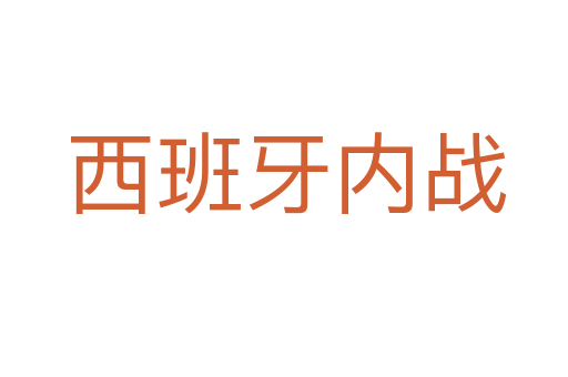 西班牙内战