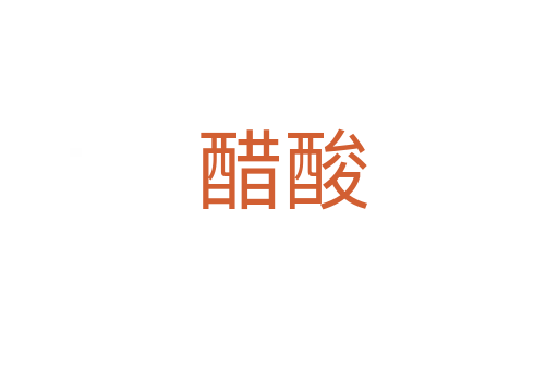 醋酸