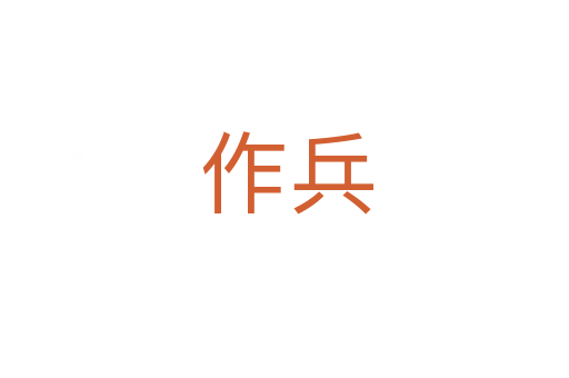 作兵