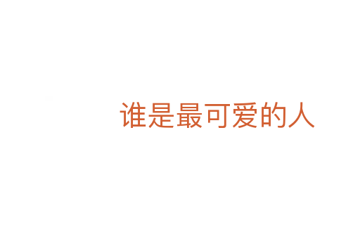 谁是最可爱的人