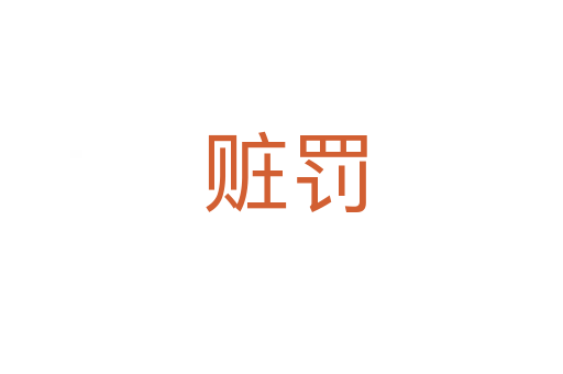 赃罚