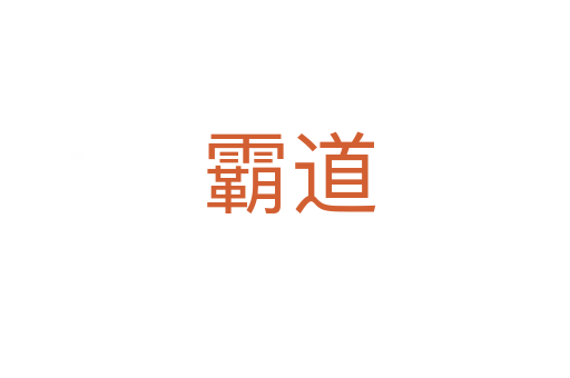 霸道