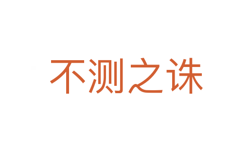 不测之诛