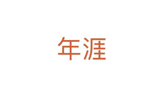 年涯