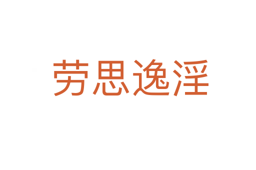 劳思逸淫