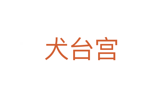 犬台宫