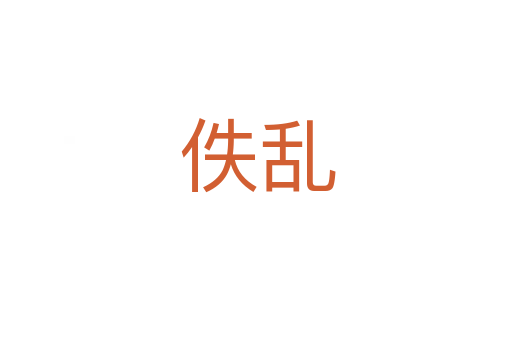 佚乱