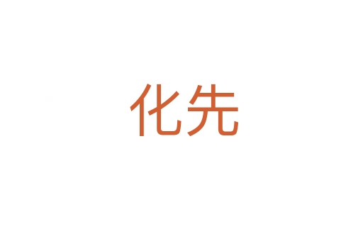 化先