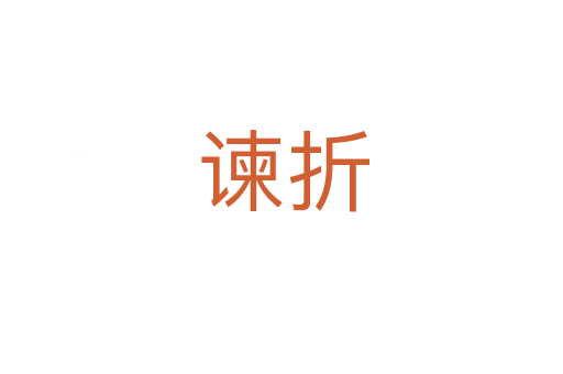 谏折