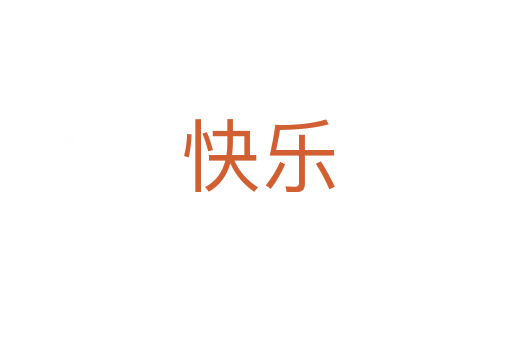 快乐