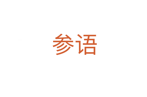 参语