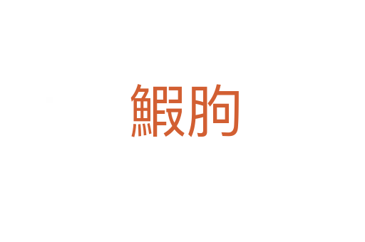 鰕胊