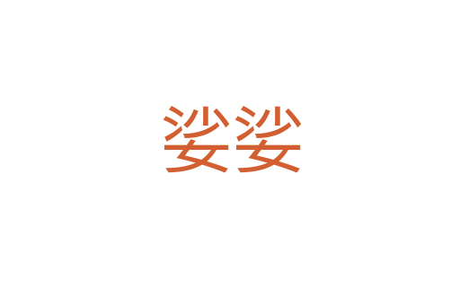 娑娑