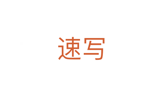速写