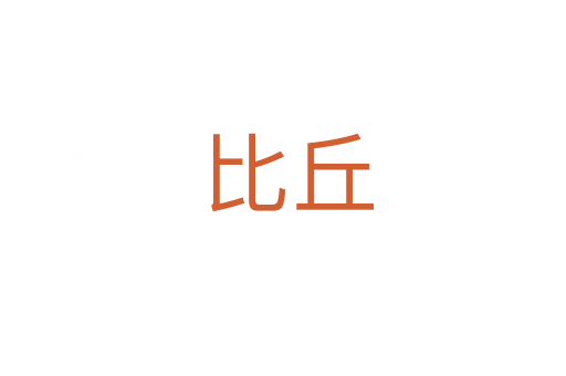 比丘