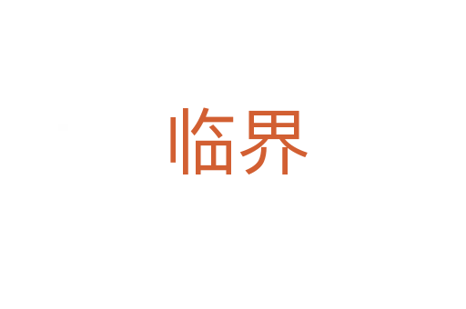 临界