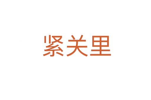 紧关里