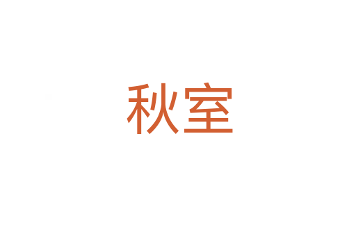 秋室
