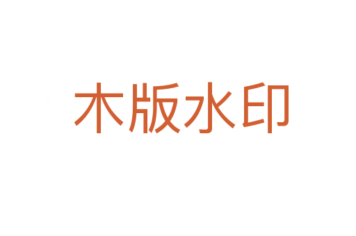 木版水印