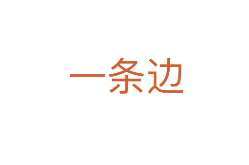 一条边