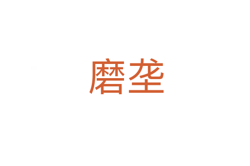 磨垄