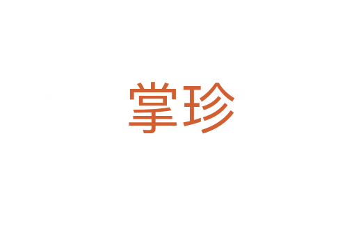掌珍