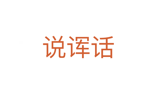 说诨话