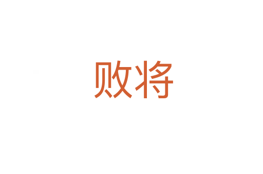 败将
