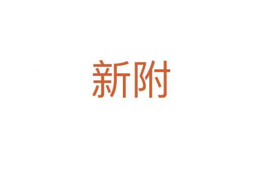 新附