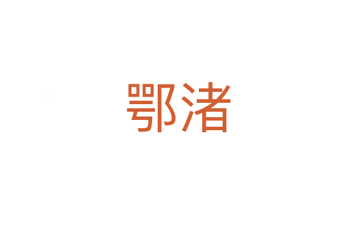 鄂渚