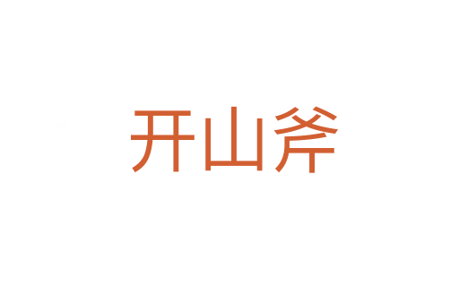 开山斧