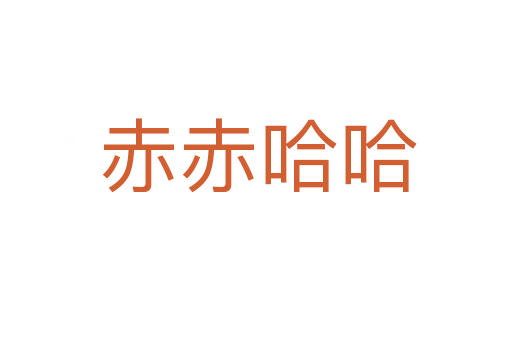 赤赤哈哈