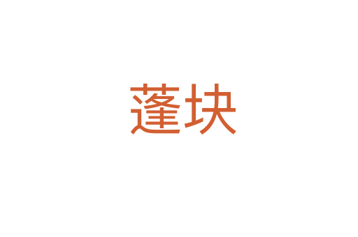 蓬块