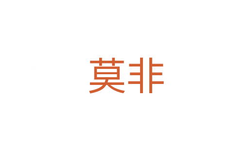 莫非