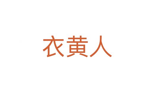 衣黄人