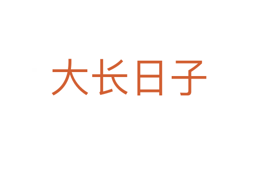 大长日子